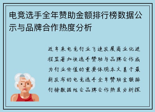 电竞选手全年赞助金额排行榜数据公示与品牌合作热度分析