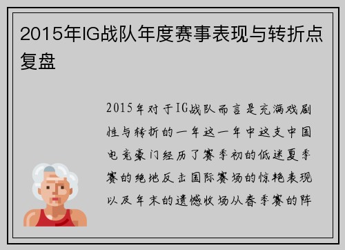 2015年IG战队年度赛事表现与转折点复盘